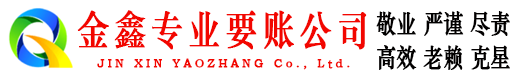 海西金鑫催收公司